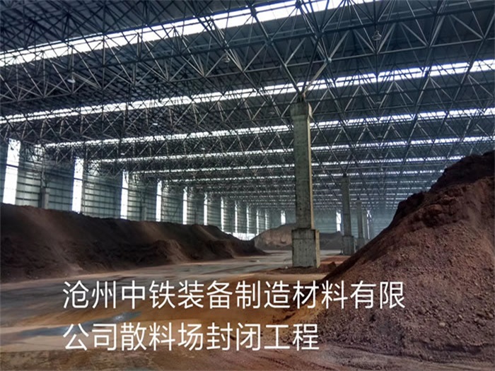 武漢中鐵裝備制造材料有限公司散料廠封閉工程