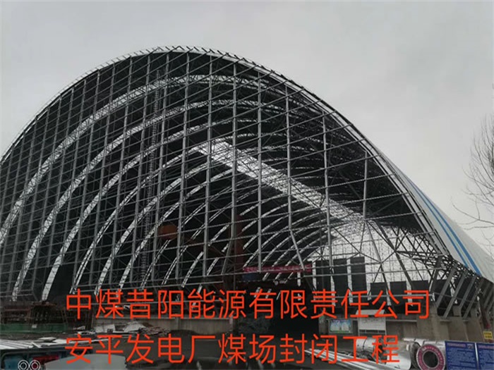 武漢中煤昔陽能源有限責(zé)任公司安平發(fā)電廠煤場封閉工程