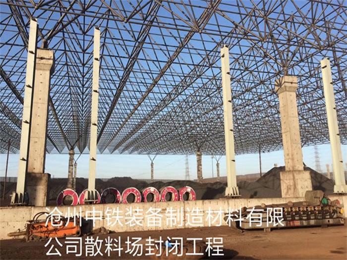 武漢中鐵裝備制造材料有限公司散料廠封閉工程