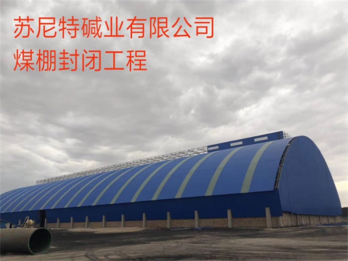 三亞蘇尼特堿業(yè)有限公司煤棚封閉工程