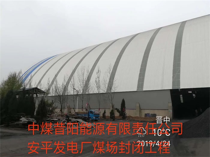 三亞中煤昔陽能源有限責任公司安平發(fā)電廠煤場封閉工程