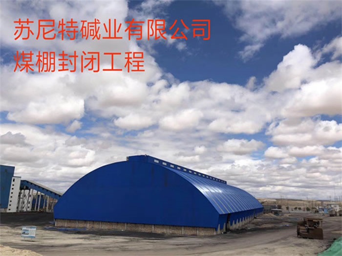 三亞蘇尼特堿業(yè)有限公司煤棚封閉工程